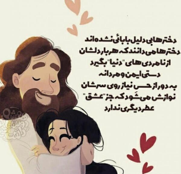 عکس نوشته پدر اولین عشق یک دختر