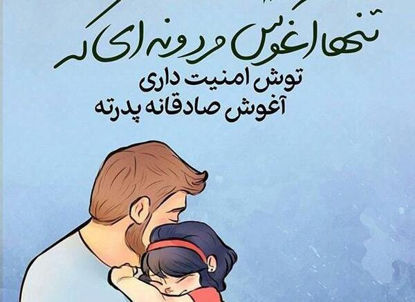 عکس نوشته پدر اولین عشق یک دختر