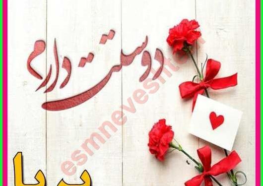 عکس پریا جان روزت مبارک
