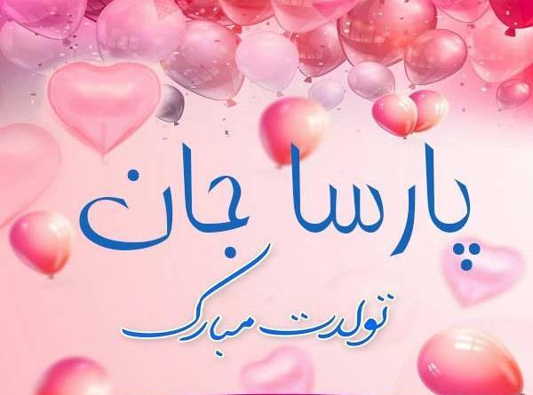 عکس نوشته تولد پارسا