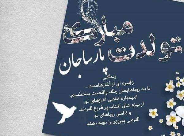 عکس نوشته تولد پارسا