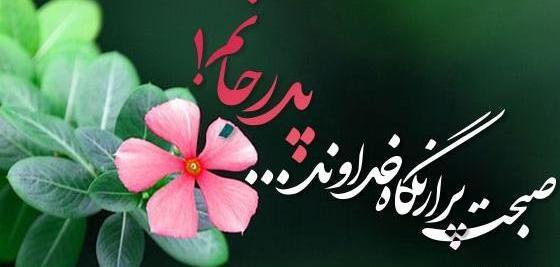 عکس نوشته سلام صبح بخیر خدایی