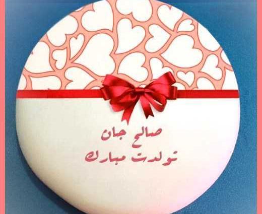 عکس صالح تولدت مبارک