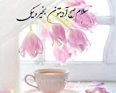 عکس صبح آدینتون بخیر