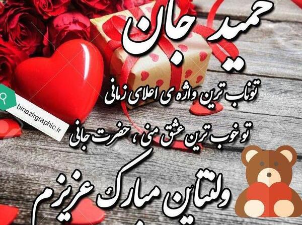 عکس حمید جان ولنتاین مبارک