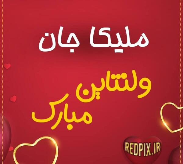عکس حمید جان ولنتاین مبارک