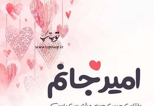 عکس حمید جان ولنتاین مبارک
