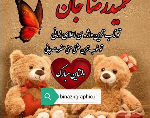 عکس حمید جان ولنتاین مبارک