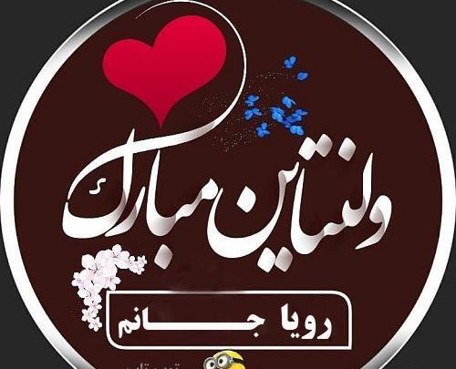 عکس حمید جان ولنتاین مبارک