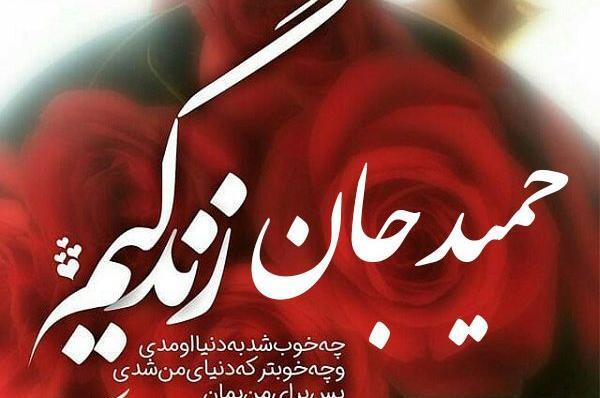 عکس حمید جان ولنتاین مبارک