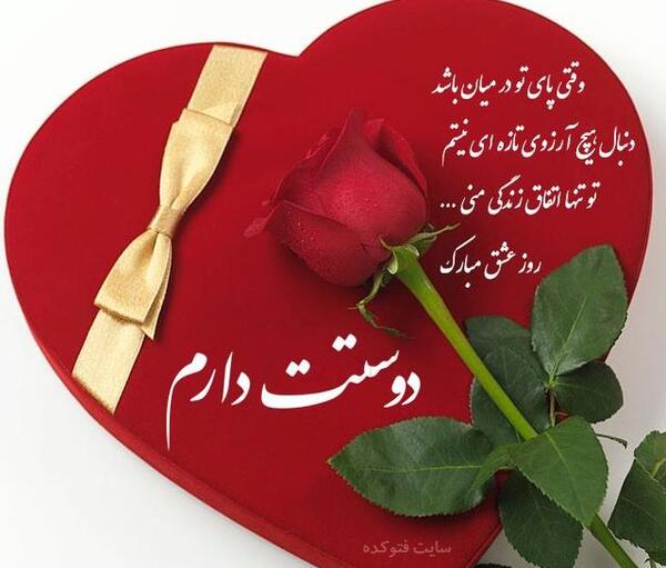 عکس حمید جان ولنتاین مبارک
