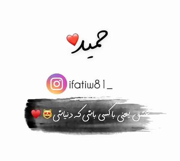 عکس حمید جان ولنتاین مبارک