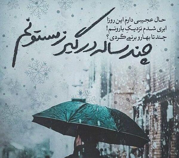 عکس نوشته غمگین زمستان