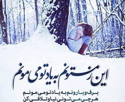 عکس نوشته غمگین زمستان