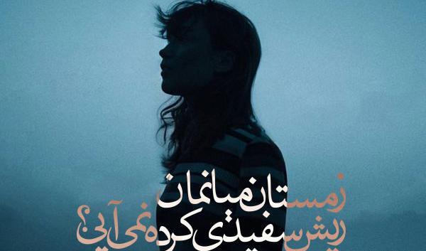 عکس نوشته غمگین زمستان
