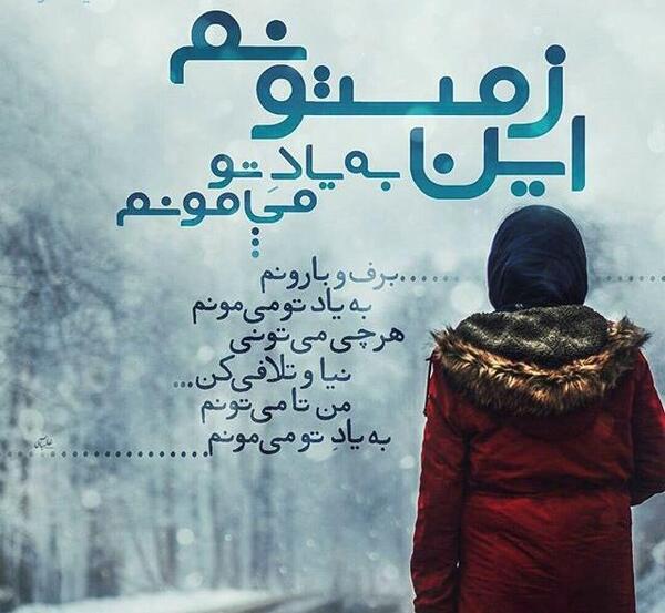 عکس نوشته غمگین زمستان