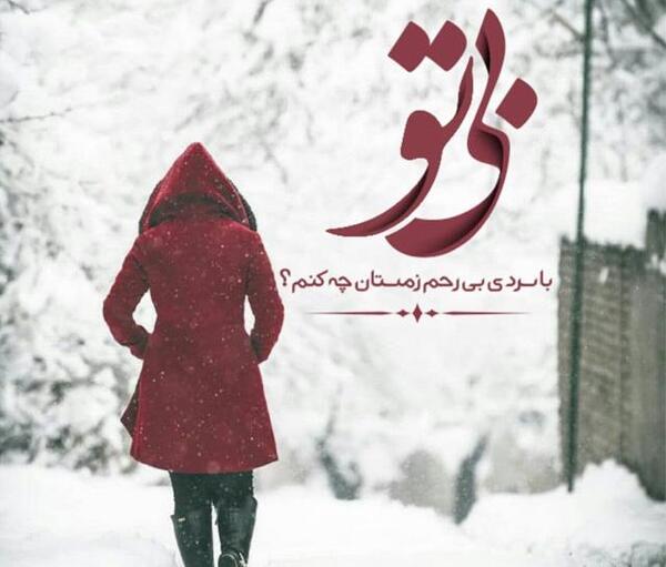 عکس نوشته غمگین زمستان