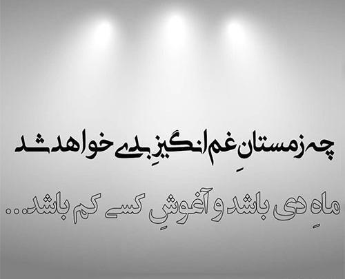 عکس نوشته غمگین زمستان