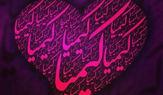 عکس نوشته با اسم کیمیا