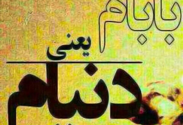 عکس نوشته بابا