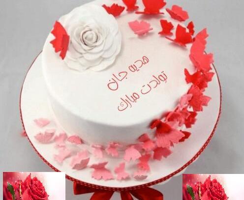 عکس نوشته هدیه جونم تولدت مبارک