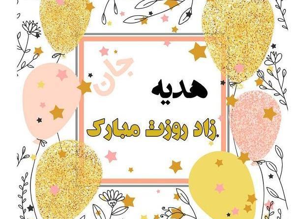 عکس نوشته هدیه جونم تولدت مبارک