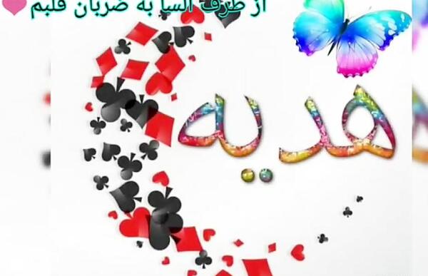عکس نوشته هدیه جونم تولدت مبارک