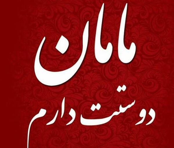 عکس نوشته مامان لیلا