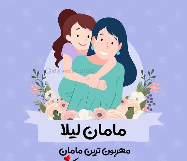 عکس نوشته مامان لیلا