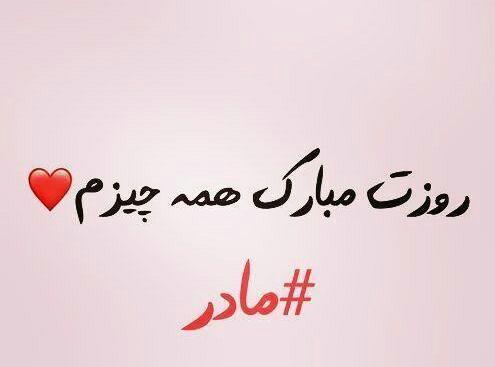 عکس نوشته مامان لیلا