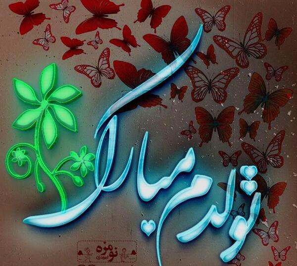 عکس نوشته زیبا تولدم مبارک