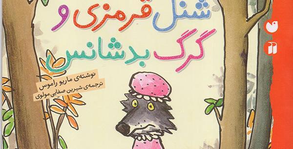 عکس گرگ شنل قرمزی