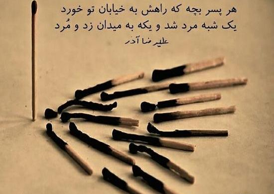 عکس نوشته شعر علیرضا آذر