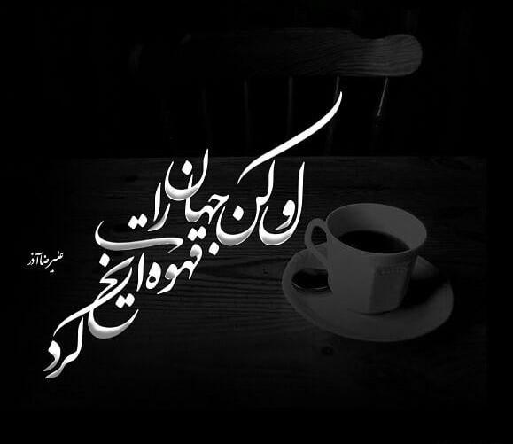 عکس نوشته شعر علیرضا آذر