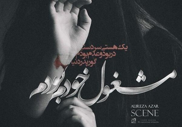 عکس نوشته شعر علیرضا آذر