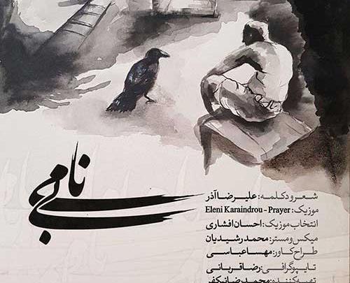 عکس نوشته شعر علیرضا آذر