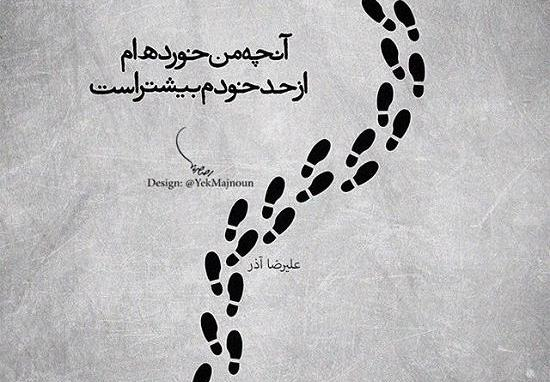 عکس نوشته شعر علیرضا آذر