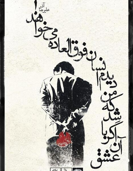 عکس نوشته شعر علیرضا آذر