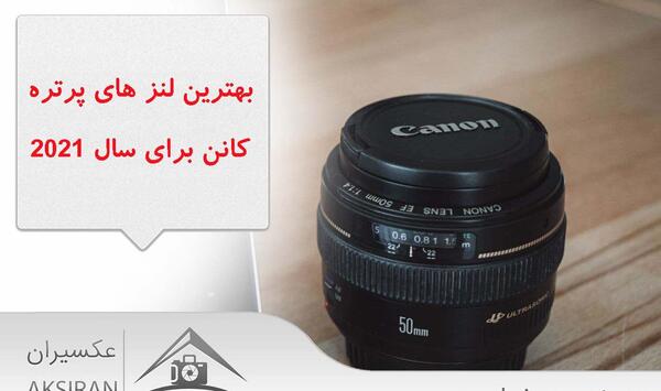 عکس لنز پرتره