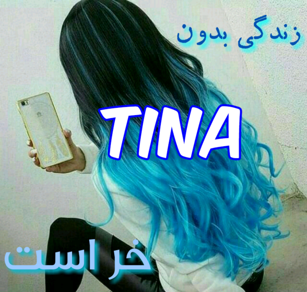 عکس نوشته تینا برای پروفایل