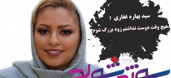 عکس بهاره غفاری