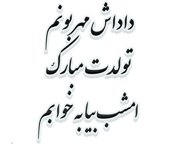عکس تولد برادر فوت شده