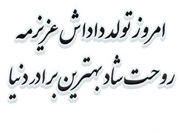 عکس تولد برادر فوت شده