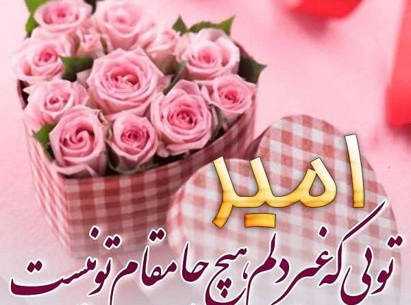 عکس داداش امیرعلی تولدت مبارک