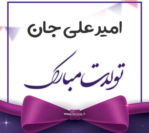عکس داداش امیرعلی تولدت مبارک