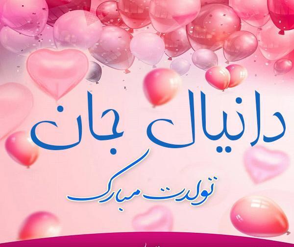 عکس نوشته دانیالم تولدت مبارک