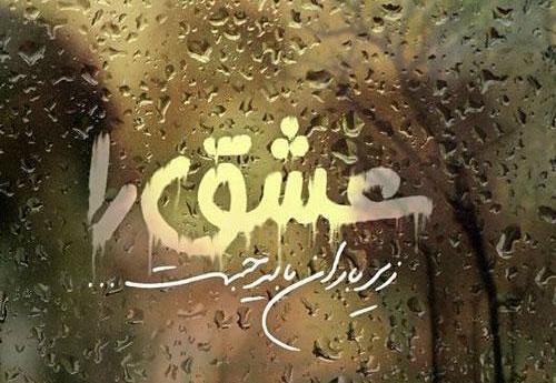 عکس نوشته عاشقانه باران بهاری