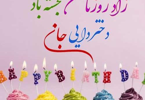 عکس تولدت مبارک دختر دایی