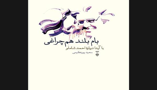 عکس نوشته ایدا و شاملو
