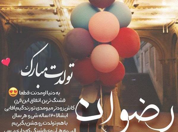 عکس اسم رضوان جدید